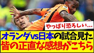 【速報】オランダvs日本代表を見た、みんなの正直な感想がこちら！！！