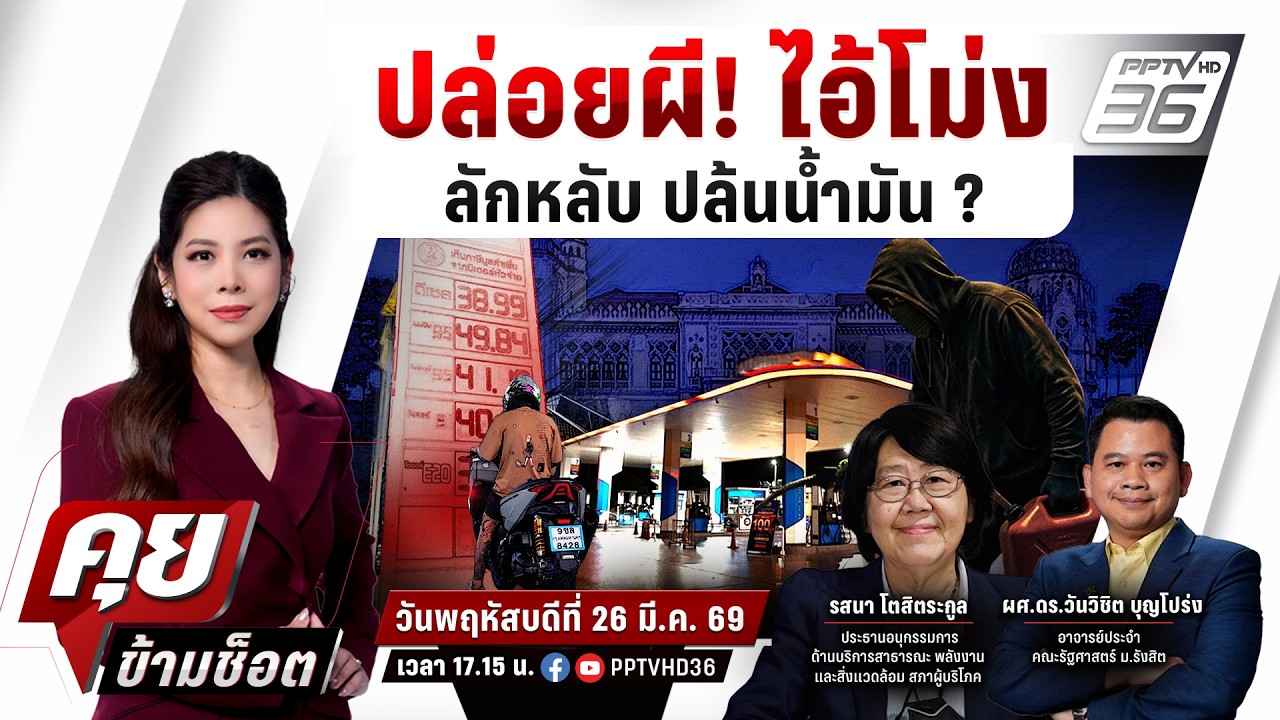 🔴LIVE คุยข้ามช็อต | ปล่อยผี "ไอ้โม่งพลังงาน"! น้ำมันแพง