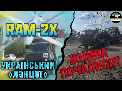 RAM-2X: UKRAINIAN "Lancet" STARTS TO F@S@T THE OCCUPANTS!