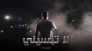 Siilawy لا تنسيني official lyric video