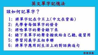 英文單字記憶法 (How to memorize English vocabularies.)