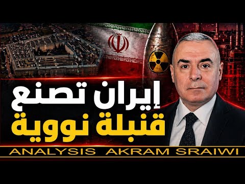 هل تستطيع إيران صناعة قنبلة نووية خلال ١٢ يوماً؟ الحقيقة الكاملة وراء تصريح البنتاغون.
