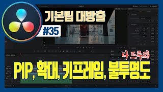 다빈치리졸브 화면확대, PIP, 키프레임, 불투명도와 관련된 모든 것들