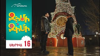 Ջիմի-Ջիմի, Սերիա 16 / Jimi-Jimi