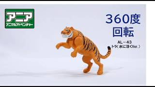 【公式】アニア360度回転動画　「AL-43　トラ（水に浮くVer.）」