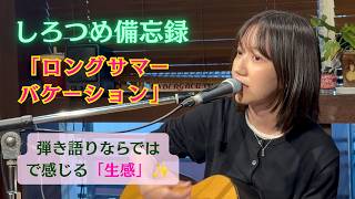しろつめ備忘録 -「ロングサマーバケーション」おはらはな ギター弾き語り♬ (2026.5.4 JAM FES 2026 at UNDERGROUND, 西永福, Tokyo, JAPAN)