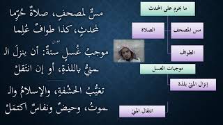 صورة 04شرح النظم الجلي مع الاحمرار   تتمة الطهارة   عامر بهجت