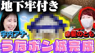 【うなポンクラフト】新拠点完成！宇内アナと赤髪のとものシェアハウスができました【マインクラフト】