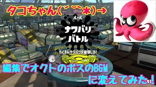 Splatoon2 オクトのボス ネルス像 のbgmに編集で変えてみた結果 結構よかった تحميل اغاني مجانا