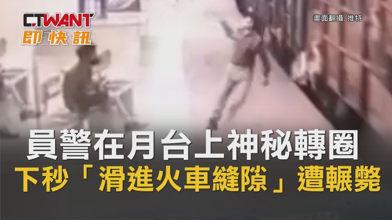圖說-員警在月台上神秘轉圈 　下秒「滑進火車縫隙」遭輾斃