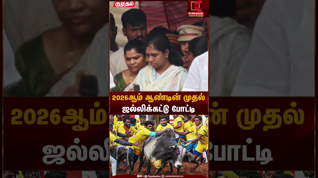 2026ஆம் ஆண்டின் முதல் ஜல்லிக்கட்டு போட்டி| Madurai Jallikattu | Kumudam News