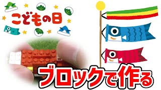 【子供の日/こどもの日】ナノブロックで作る鯉のぼり！爆速組み立てタイムラプス【端午の節句/3倍速】