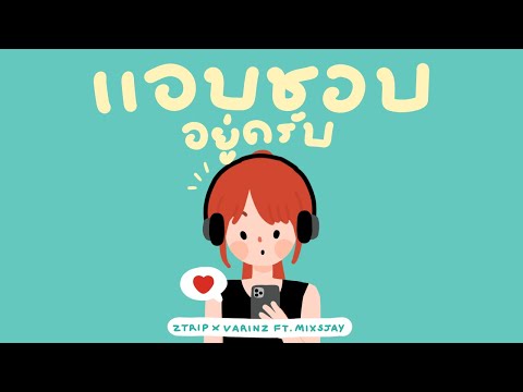 Z TRIP x VARINZ   แอบชอบอยู่ครับ feat. MIXSJAY 【Official Audio】
