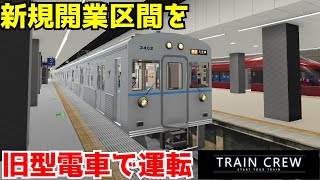 「TRAIN CREW運転動画」旧型電車（VVVF)で新規開業区間を運転！