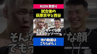 試合後の萩原京平と西谷大成が面白すぎる
