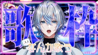 【歌枠】夜更しの民よ集まれよぉおおお！！！一緒に歌おうぜえええﾌﾞﾝﾌﾞﾝ【 白噛ましゅー 】