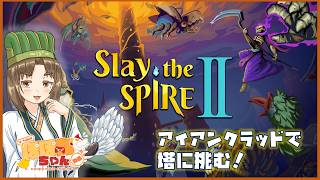 【スレスパ2・PS5版】🐔ぽぽ丸ちゃんのSlay the spire2🐔誕生日なので別ゲー