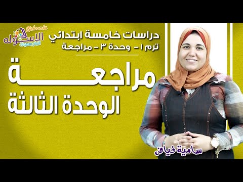 دراسات خامسة ابتدائي 2019 | مراجعة - مصر قبل الإسلام | تيرم1 - وح3 | الاسكوله