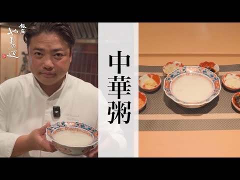 【中華粥】銀座やまの辺 山野辺シェフが作る自宅でカンタン♪本格中華クッキング