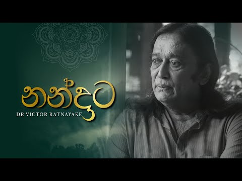 නන්දාට Nandata - Dr Victor Ratnayake