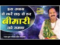 इस उपाय से करें जड़ से हर बीमारी को समा�