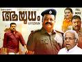 Aayudham ആയുധം Malayalam Full Movie Suresh Gopi Thilakan Baburaj Jagathy Sreekumar