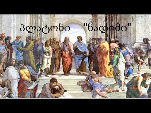პლატონი "ნადიმი". აუდიოწიგნი. კითხულობს ხათუნა ჯინჭარაძე.
