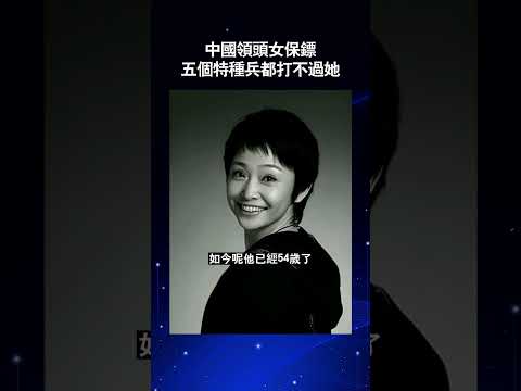 中國領頭女保鏢，五個特種兵都打不過她 #shorts