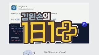 #16 for_each | 1일 1파이썬 | Python, List, Beginner | 30 seconds of code | 김왼손의 왼손코딩