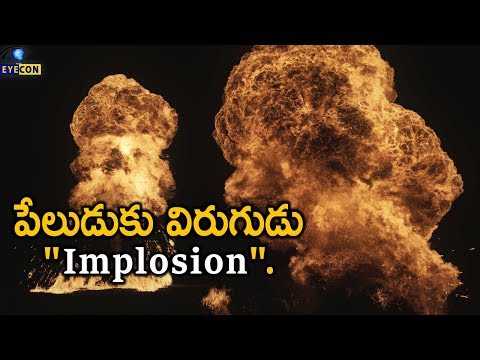 పేలుడుకు విరుగుడు "Implosion". | Fascinating Facts Of Implosion | Eyecon Facts