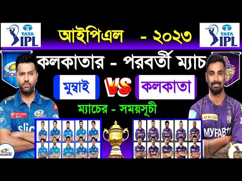 কলকাতার পরবর্তী ম‍্যাচ | কলকাতা বনাম মুম্বাই | IPL 2023 | Kolkata Next Match | Kolkata Vs Mumbai
