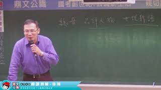 【鼎文公職】閱讀測驗 徐鴻