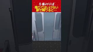 降りてはいけない駅で降りると…#ゲーム実況 #ゲーム # ホラゲー#８番のりば