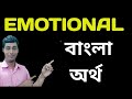 emotional meaning in bengali & hindi//emotional Bangla artha ki hobe#emotional#emotionalmeaning