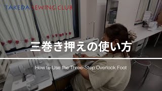 【洋裁テクニック講座!】三巻き押えの上手な使い方を解説します!!