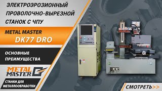 Проволочно-вырезные станки (Многопроходные), Metal MasterDK7745M DRO (Многопроходный)