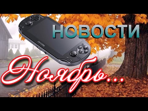 Новости по PS Vita начало ноября 2023