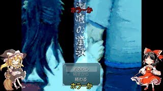 【ゆっくりホラー実況】湖底村から響く童歌の謎を解け1【湖底の童歌】
