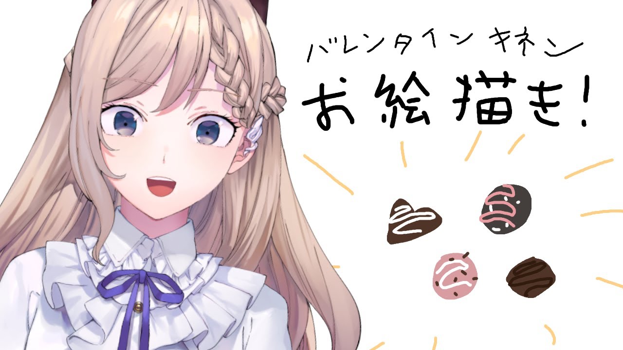 バレンタインお絵かき🖌발렌타인 기념 그림방송