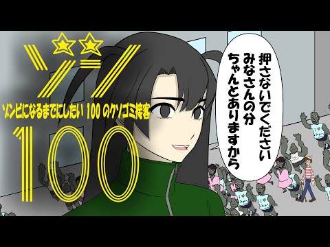 ゾンビになるまでにしたい100のクソゴミ接客