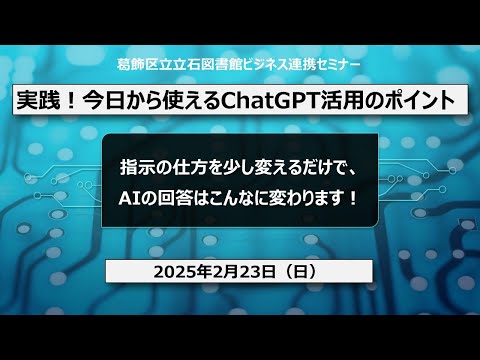実践！今日から使えるChatGPT活用のポイント【葛飾区立図書館ビジネスセミナー】