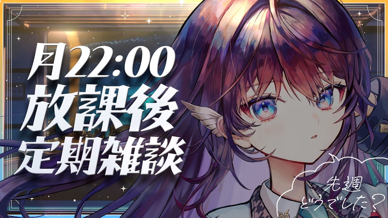 【定期雑談】月曜22時はこちら！三連休で成し遂げたことはありますか？【 #鷲羽アスカ / のりプロ 】