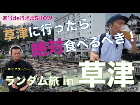 [Kusatsu] Una especialidad de Kusatsu que debes probar