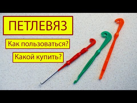 Как пользоваться петлевязом. Как выбрать петлевяз.