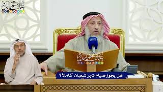 449 - هل يجوز صيام شهر شعبان كاملاً؟ - عثمان الخميس