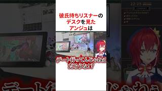 ㊗️50万回再生！！彼氏持ちリスナーのデスクを見たアンジュ　VTuber#にじさんじ#雑学#豆知識