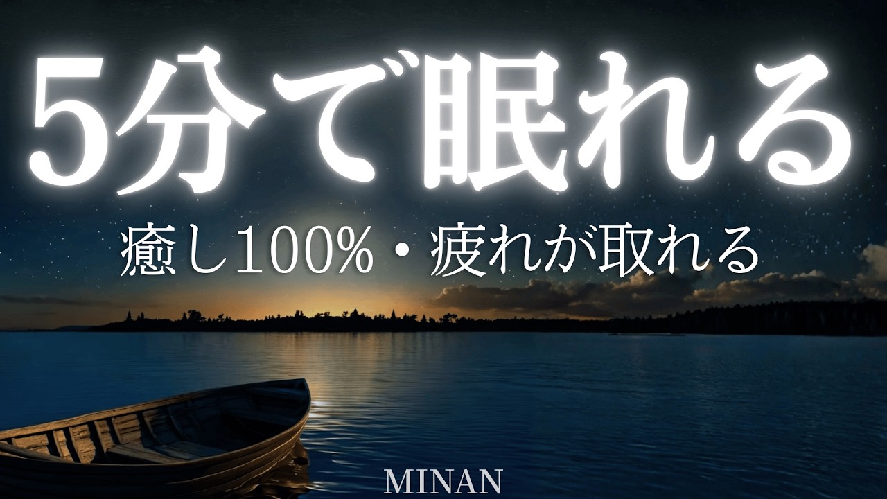5分で寝落ち・睡眠用bgm ・短時間睡眠でも朝スッキリと目覚める睡眠音楽、528Hz・睡眠導入、熟睡できる音楽、自律神経 整える 音楽 睡眠