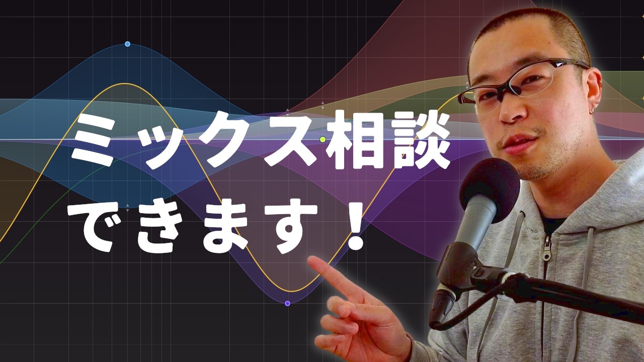 ミックスの悩み、直接相談できるようにした！ - 新サービス開始！