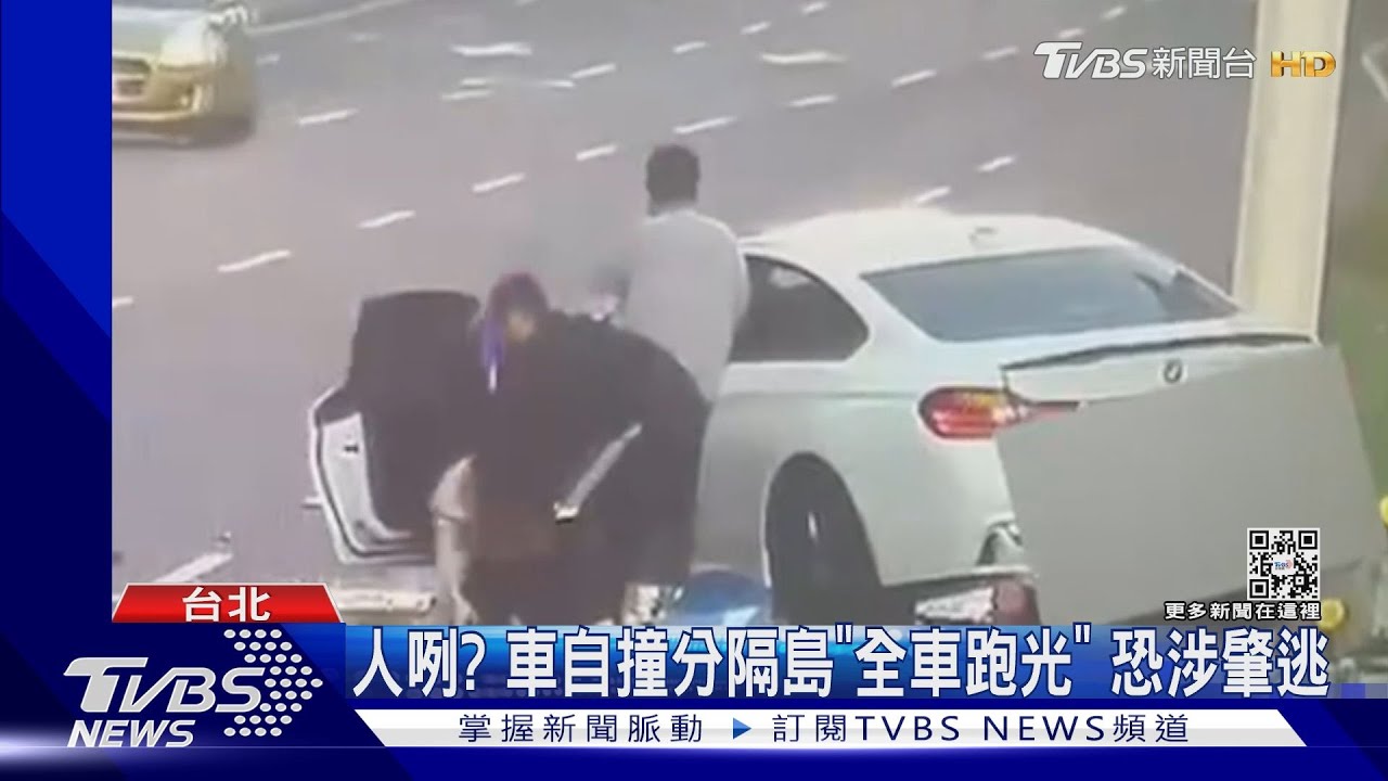 人咧?車自撞分隔島「全車跑光」 恐涉肇逃