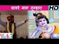 Saware Naam Tumhara Hindi Shyam Bhajan By Nand Kishor Sharma Nandu Ji